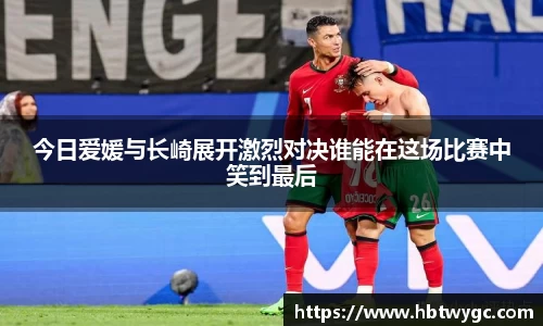 今日爱媛与长崎展开激烈对决谁能在这场比赛中笑到最后