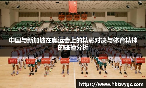 中国与新加坡在奥运会上的精彩对决与体育精神的碰撞分析